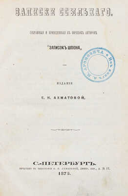 Лабурьё Т. Записки ссыльного, собранные и приведенные в порядок автором «Записок шпиона». СПб., 1875.